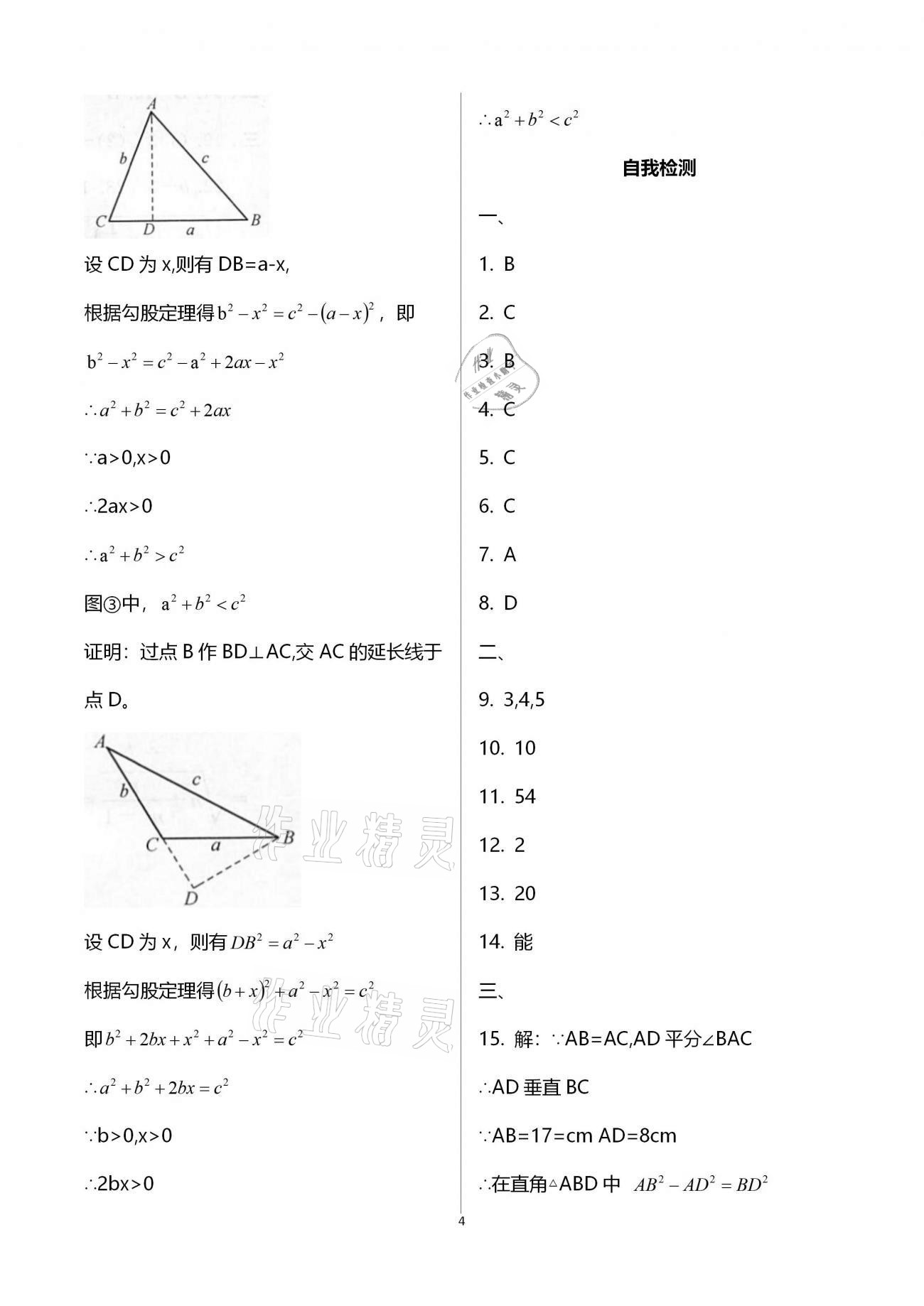 2020年點(diǎn)對(duì)點(diǎn)期末復(fù)習(xí)及智勝寒假八年級(jí)數(shù)學(xué) 參考答案第4頁