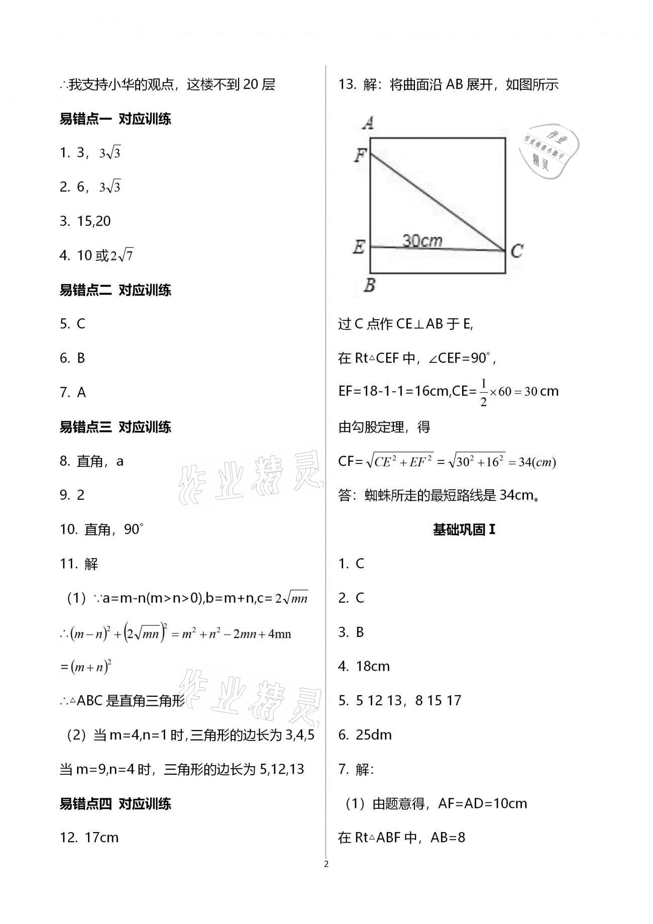 2020年點(diǎn)對點(diǎn)期末復(fù)習(xí)及智勝寒假八年級數(shù)學(xué) 參考答案第2頁