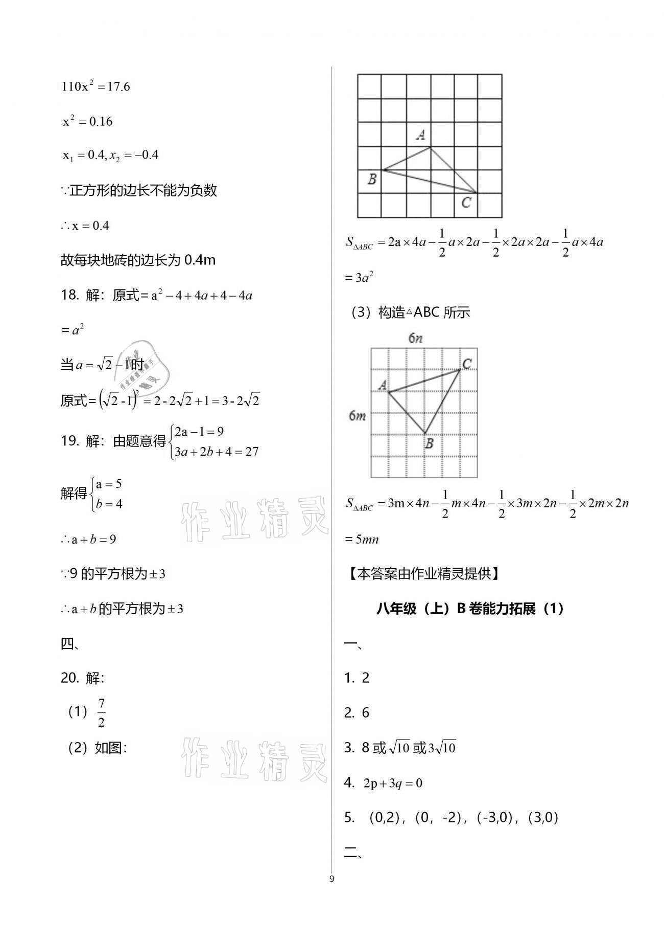 2020年點對點期末復(fù)習(xí)及智勝寒假八年級數(shù)學(xué) 參考答案第9頁