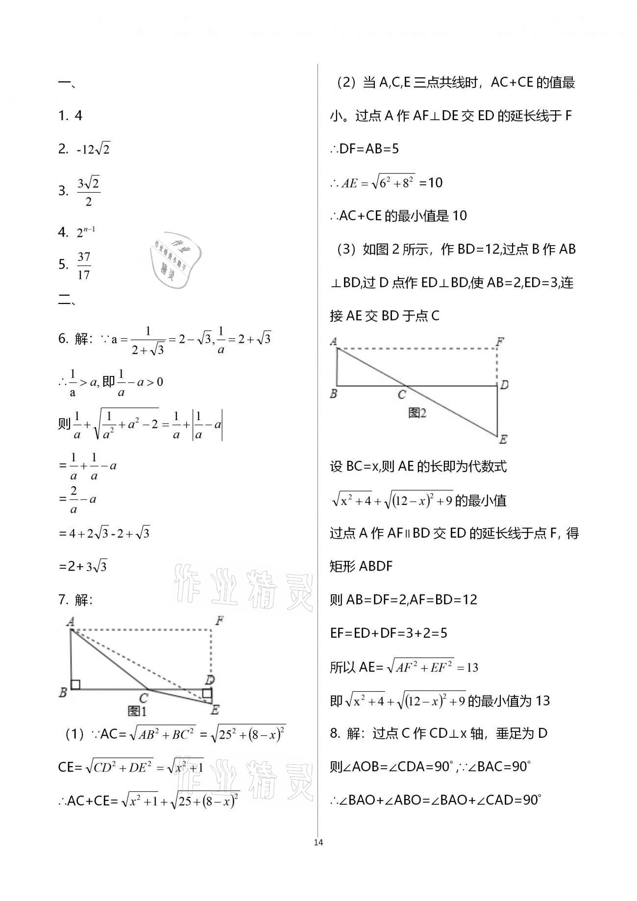 2020年點(diǎn)對點(diǎn)期末復(fù)習(xí)及智勝寒假八年級數(shù)學(xué) 參考答案第14頁