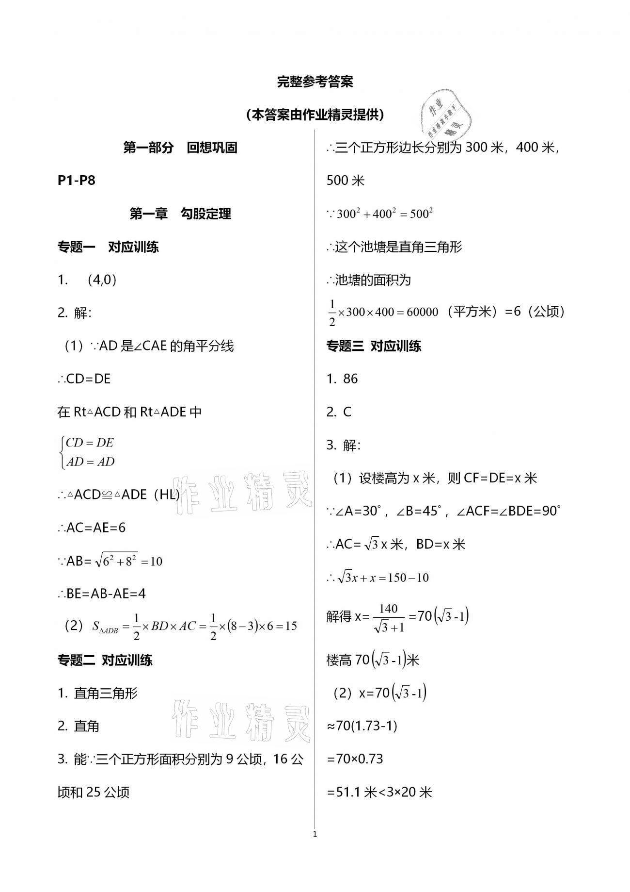 2020年點對點期末復(fù)習(xí)及智勝寒假八年級數(shù)學(xué) 參考答案第1頁