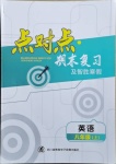 2020年點對點期末復習及智勝寒假八年級英語上冊