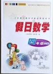 2021年假日數(shù)學(xué)寒假四年級北師大版吉林出版集團(tuán)股份有限公司