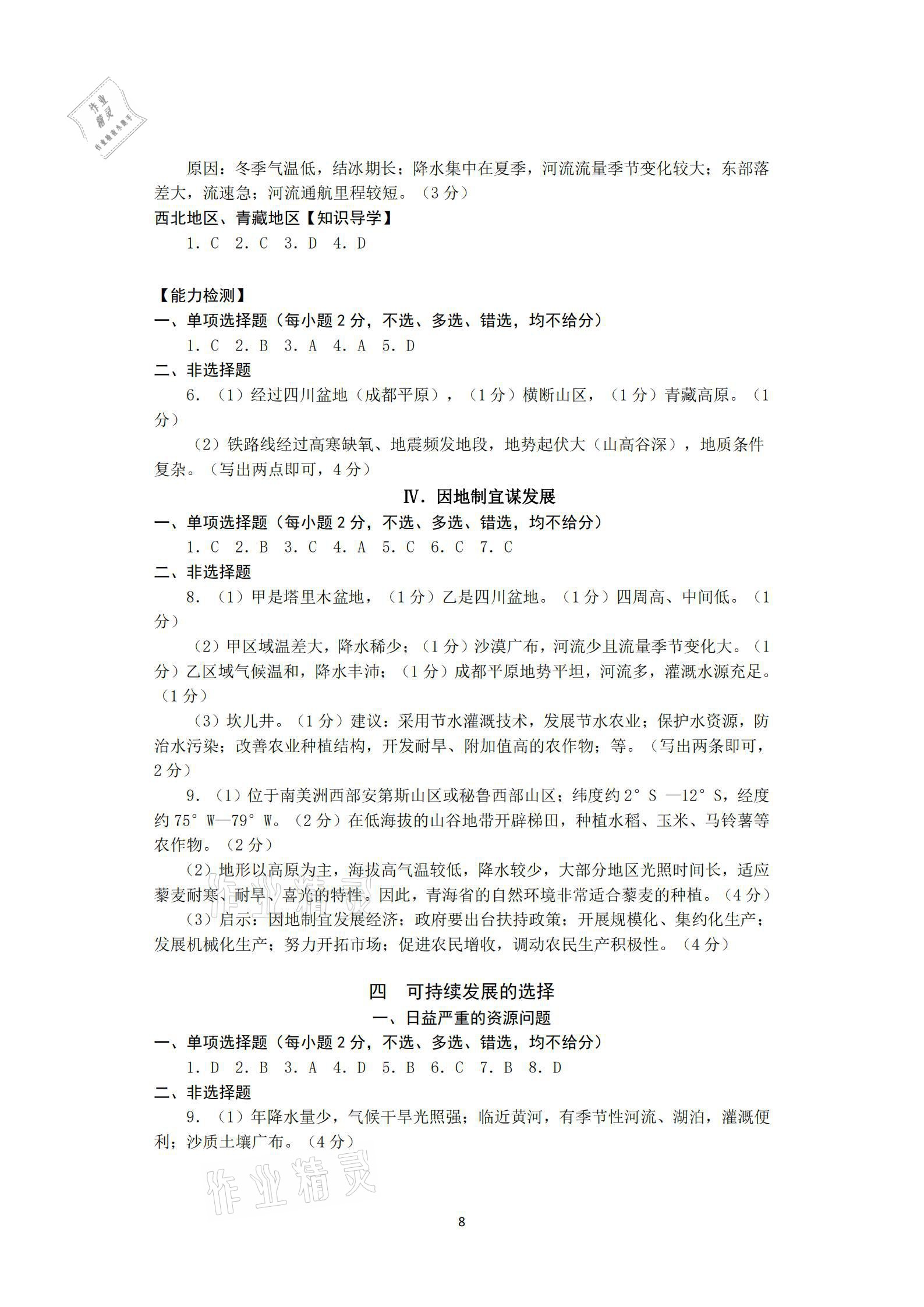 2021年总复习精编精练历史与社会&nbsp;参考答案第8页