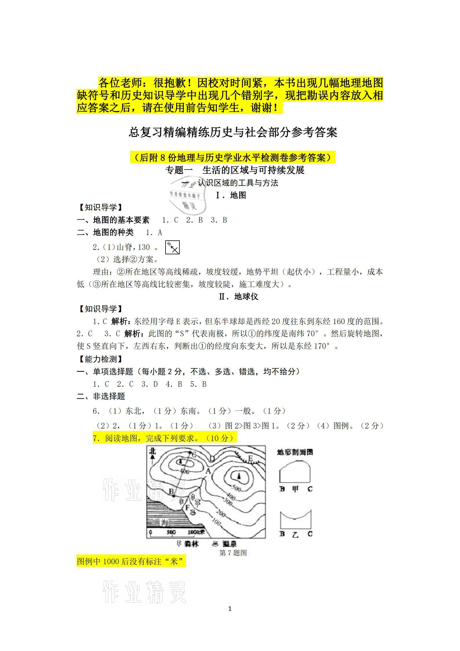 2021年總復習精編精練歷史與社會 參考答案第1頁