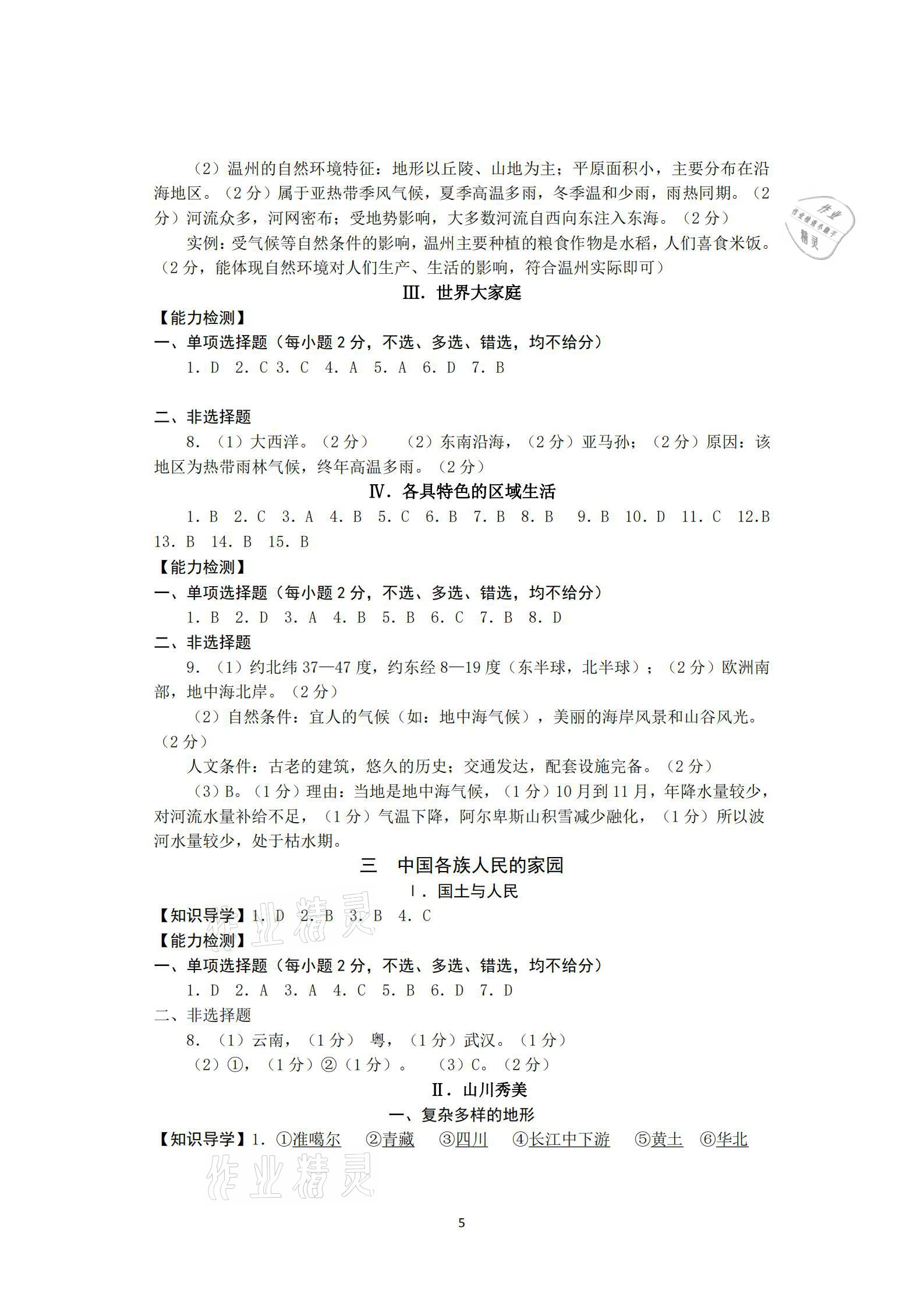 2021年总复习精编精练历史与社会&nbsp;参考答案第5页