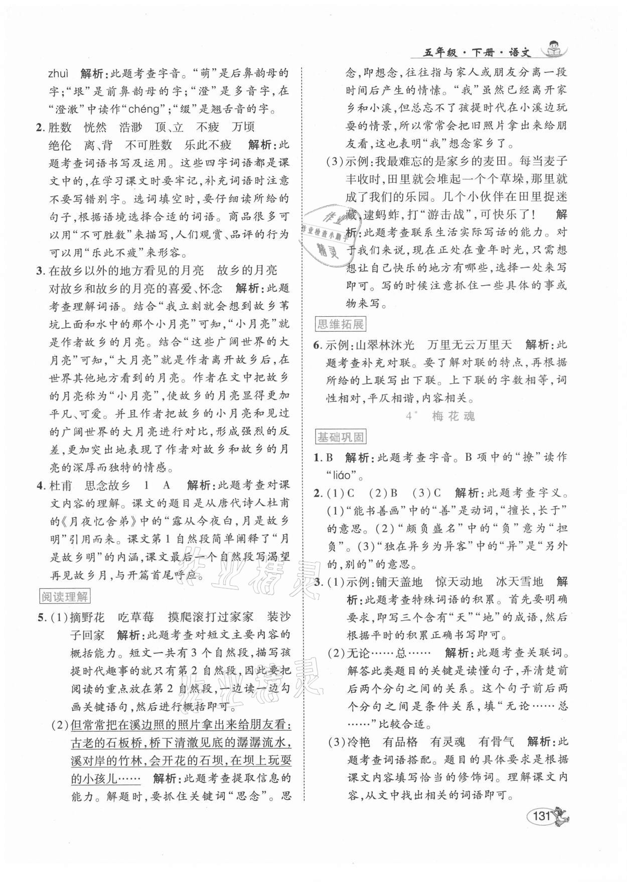 2021年尚學生香英才天天練五年級語文下冊統(tǒng)編版 第5頁