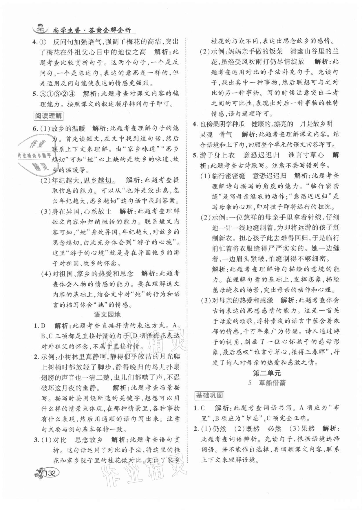 2021年尚學(xué)生香英才天天練五年級語文下冊統(tǒng)編版 第6頁