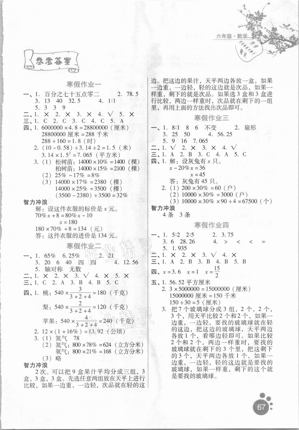 2021年寒假生活六年级数学冀教版河北人民出版社 第1页