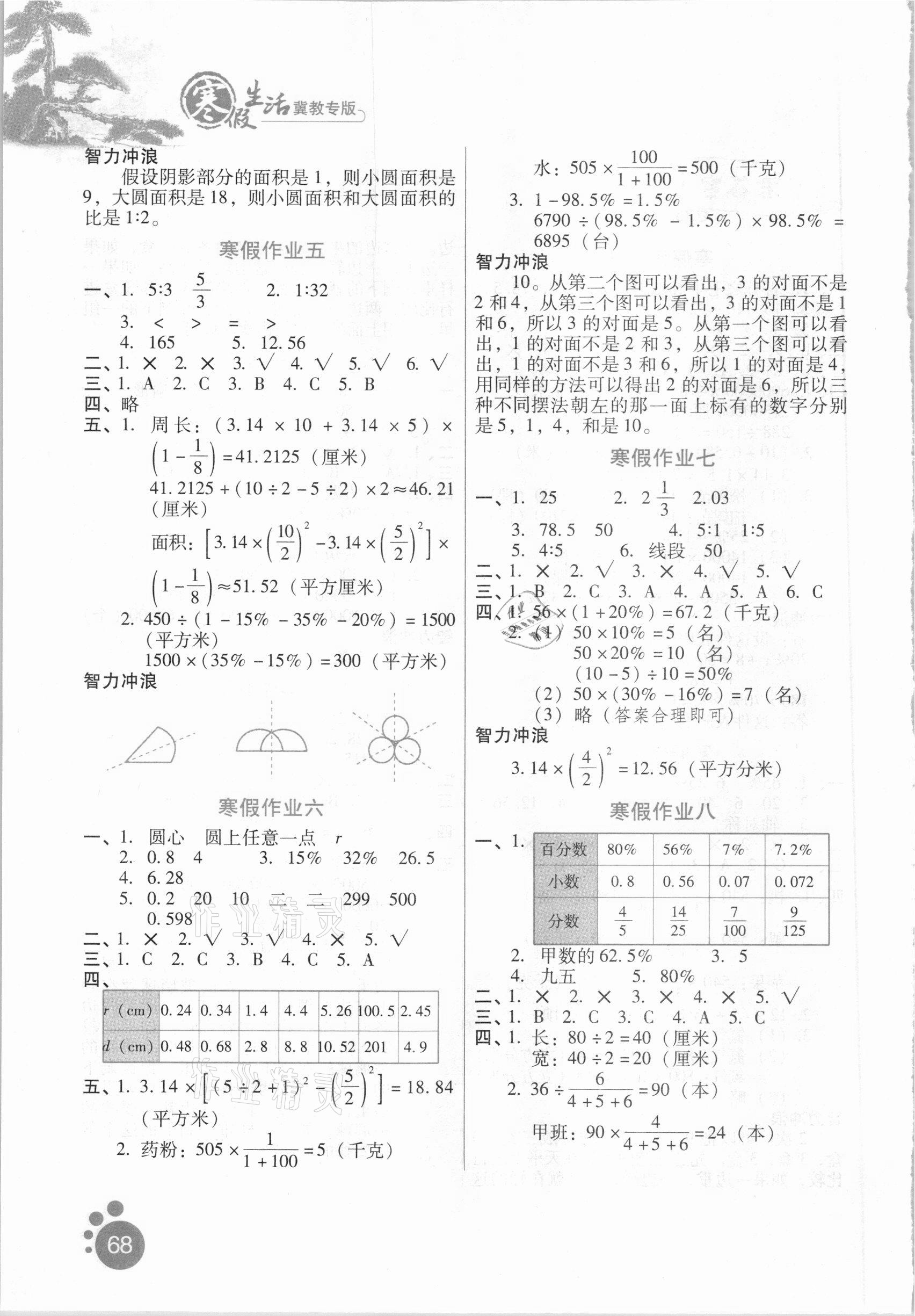 2021年寒假生活六年级数学冀教版河北人民出版社 第2页