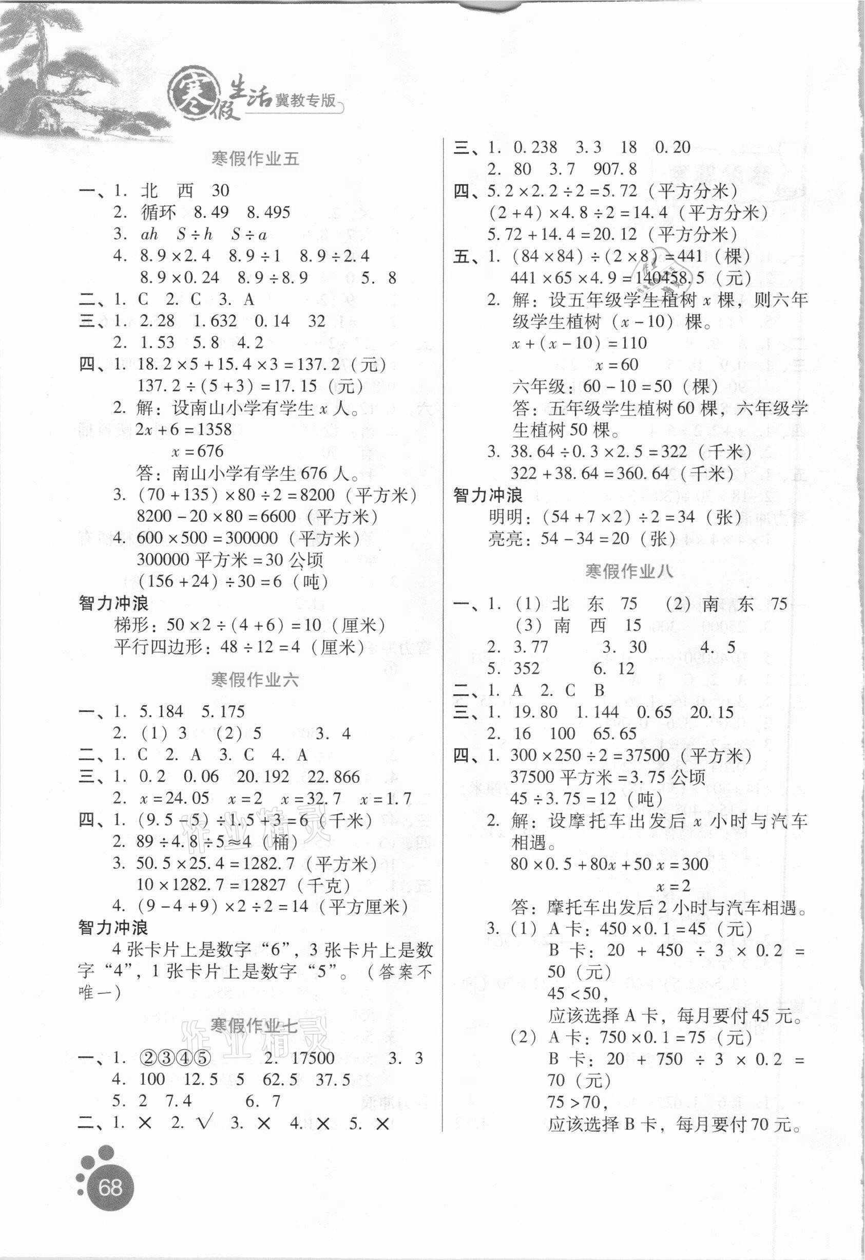 2021年寒假生活五年级数学冀教版河北人民出版社 第2页