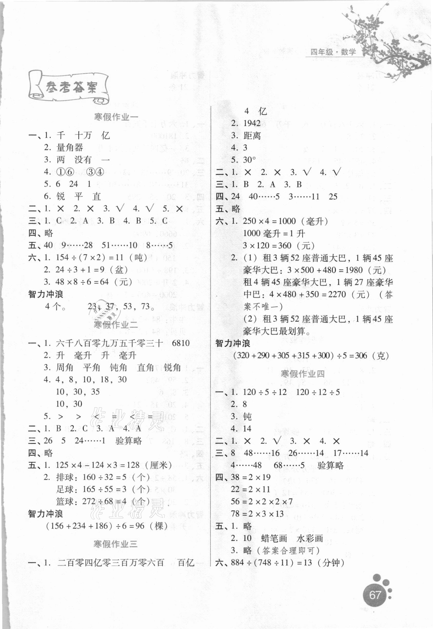 2021年寒假生活四年级数学冀教版河北人民出版社 第1页