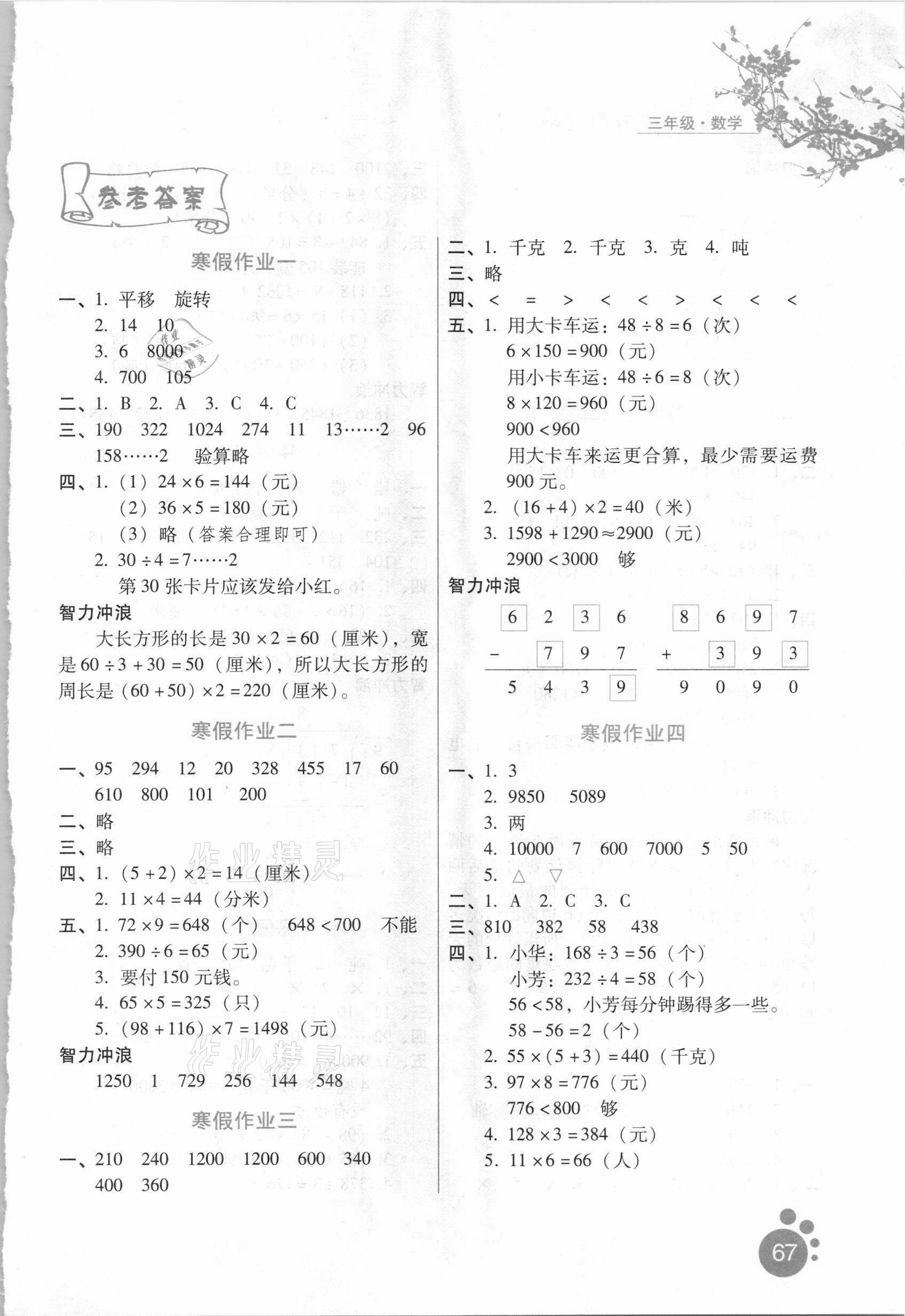 2021年寒假生活三年級數(shù)學(xué)冀教版河北人民出版社 第1頁