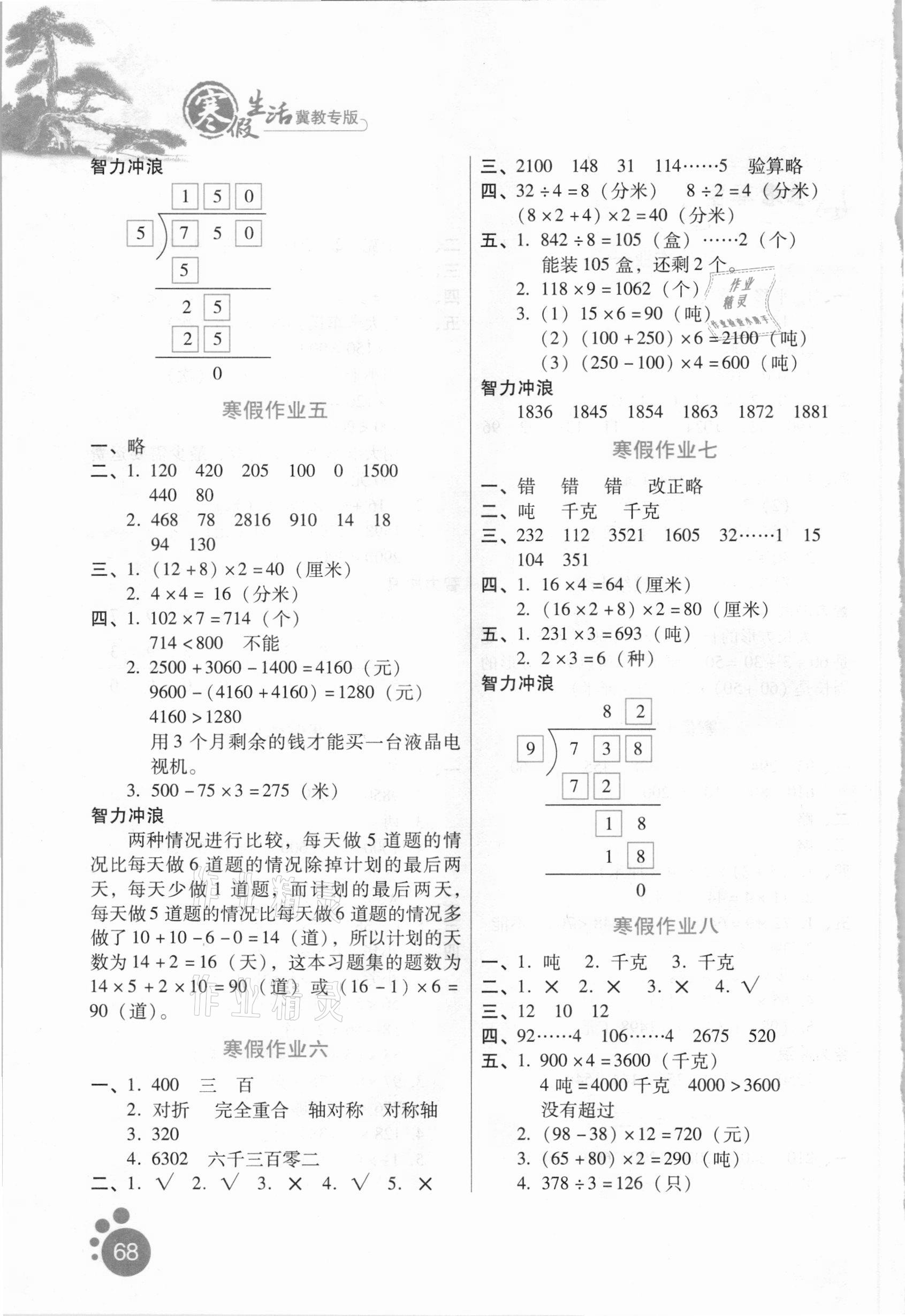 2021年寒假生活三年級數(shù)學冀教版河北人民出版社 第2頁