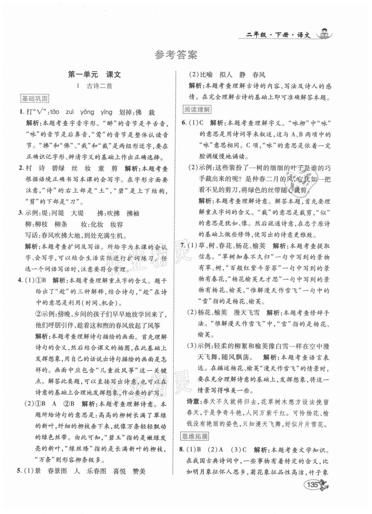 2021年尚學生香英才天天練二年級語文下冊統編版 第1頁