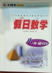 2021年假日數(shù)學(xué)寒假八年級華師大版吉林出版集團(tuán)股份有限公司