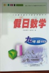 2021年假日數(shù)學(xué)寒假九年級(jí)華師大版吉林出版集團(tuán)股份有限公司