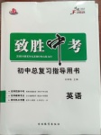 2021年致勝中考初中總復(fù)習(xí)指導(dǎo)用書英語(yǔ)