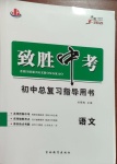 2021年致勝中考初中總復習指導用書語文