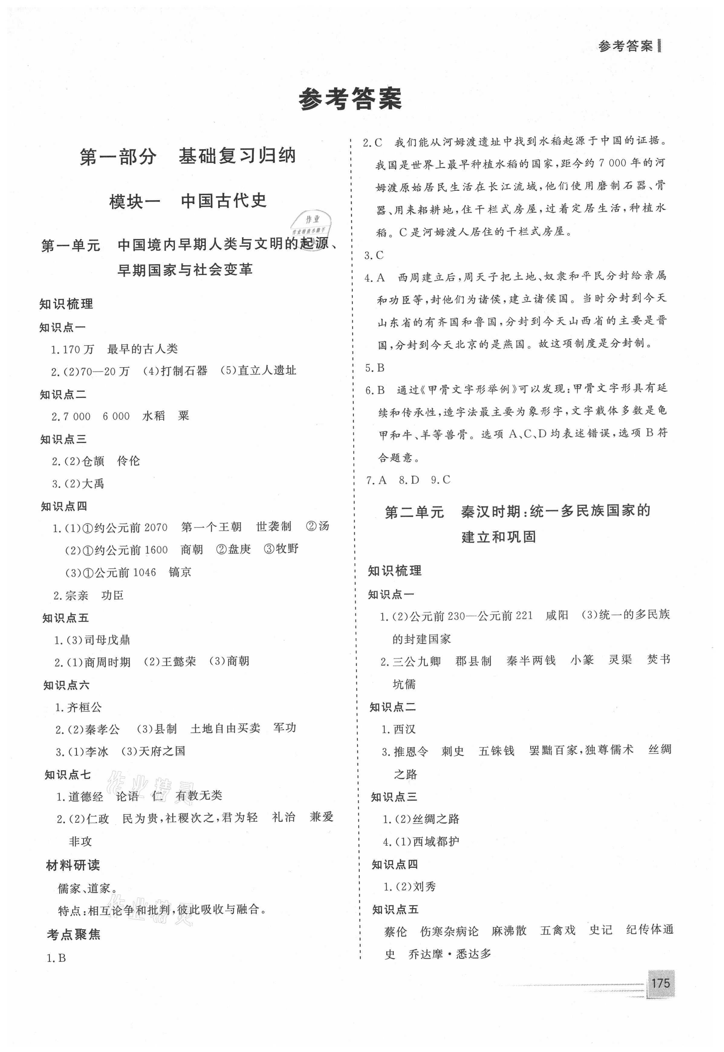 2021年致勝中考初中總復(fù)習(xí)指導(dǎo)用書(shū)歷史 第1頁(yè)