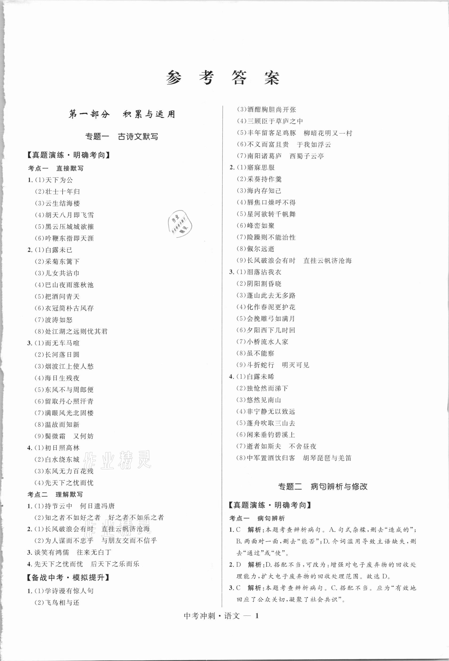 2021年奪冠百分百中考沖刺語(yǔ)文福建專版 第1頁(yè)