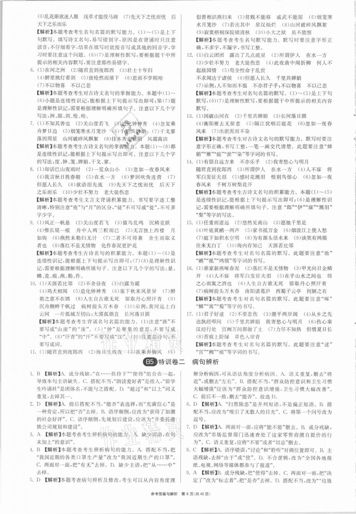 2021年春雨教育考必勝福建省中考試卷精選語文 參考答案第8頁