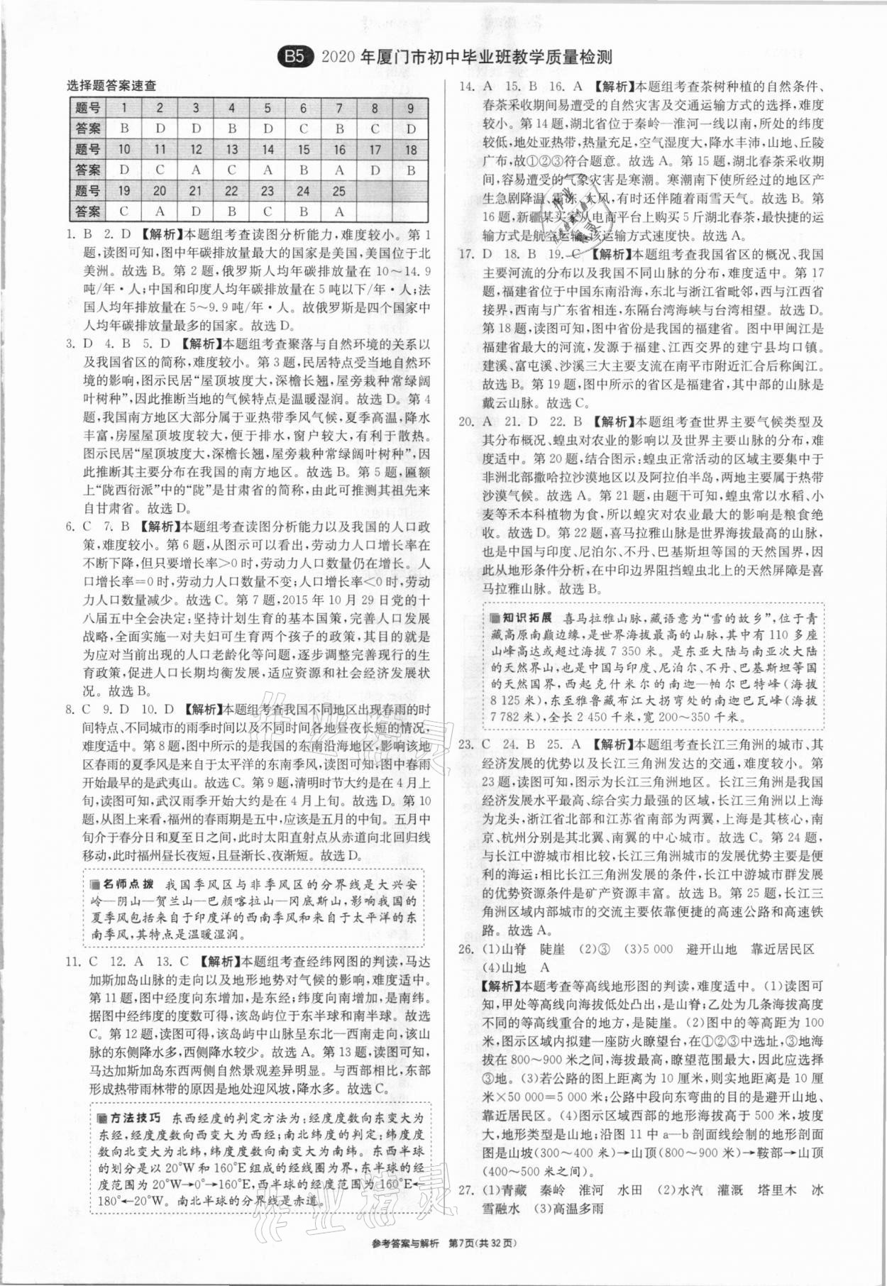 2021年春雨教育考必胜福建省中考试卷精选地理 参考答案第7页