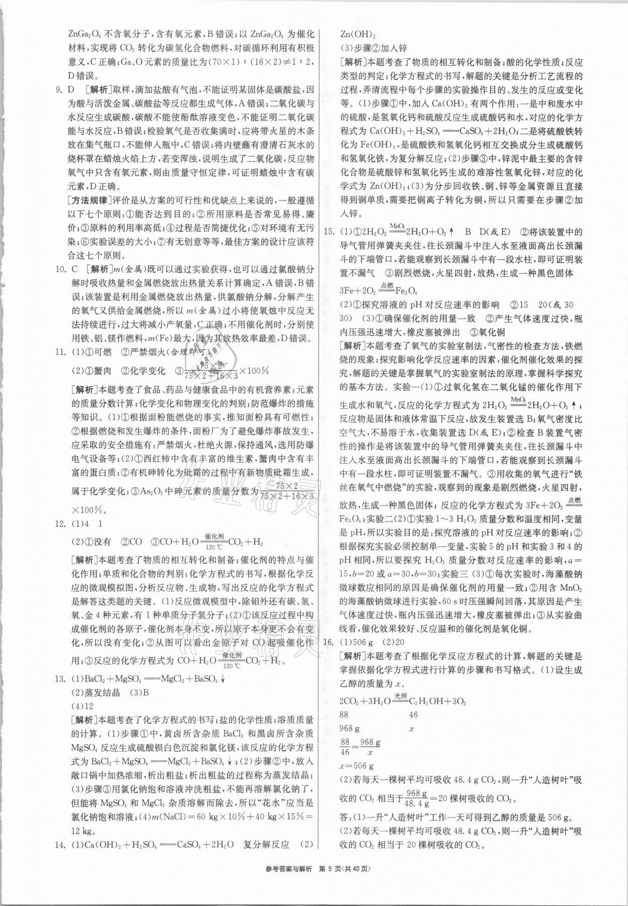 2021年春雨教育考必胜福建省中考试卷精选化学 参考答案第5页