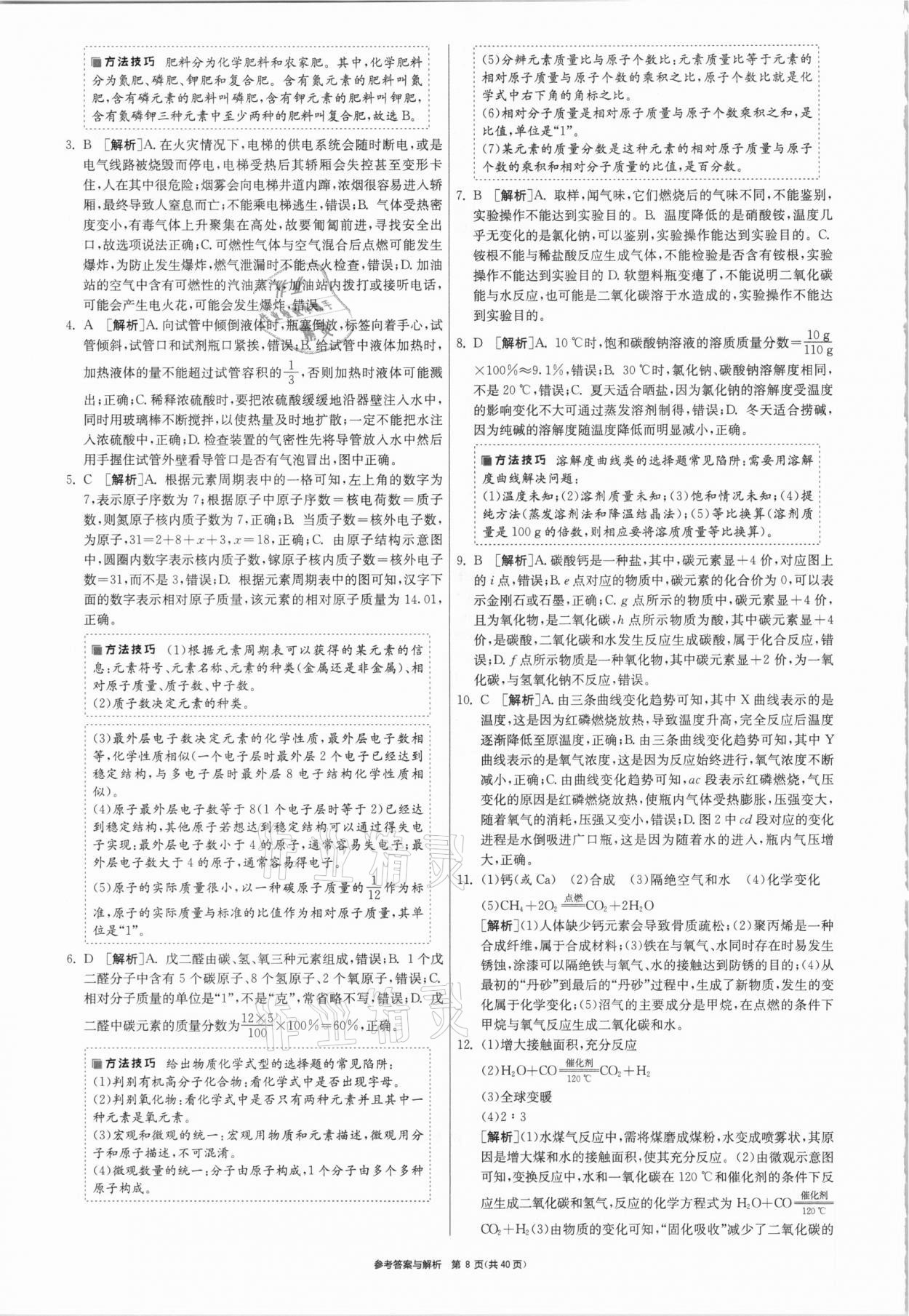 2021年春雨教育考必勝福建省中考試卷精選化學(xué) 參考答案第8頁