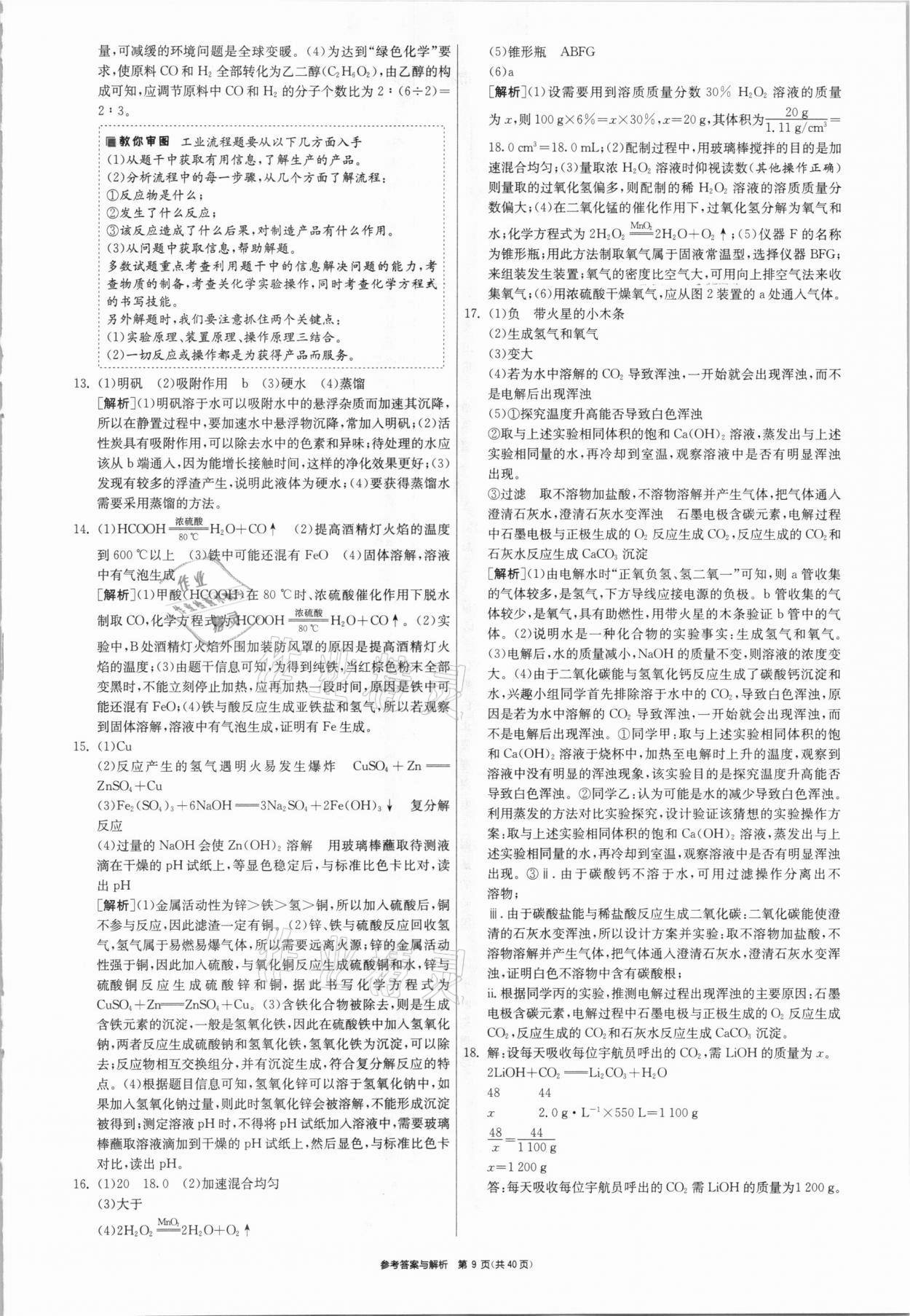 2021年春雨教育考必胜福建省中考试卷精选化学 参考答案第9页