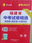 2021年春雨教育考必胜福建省中考试卷精选化学