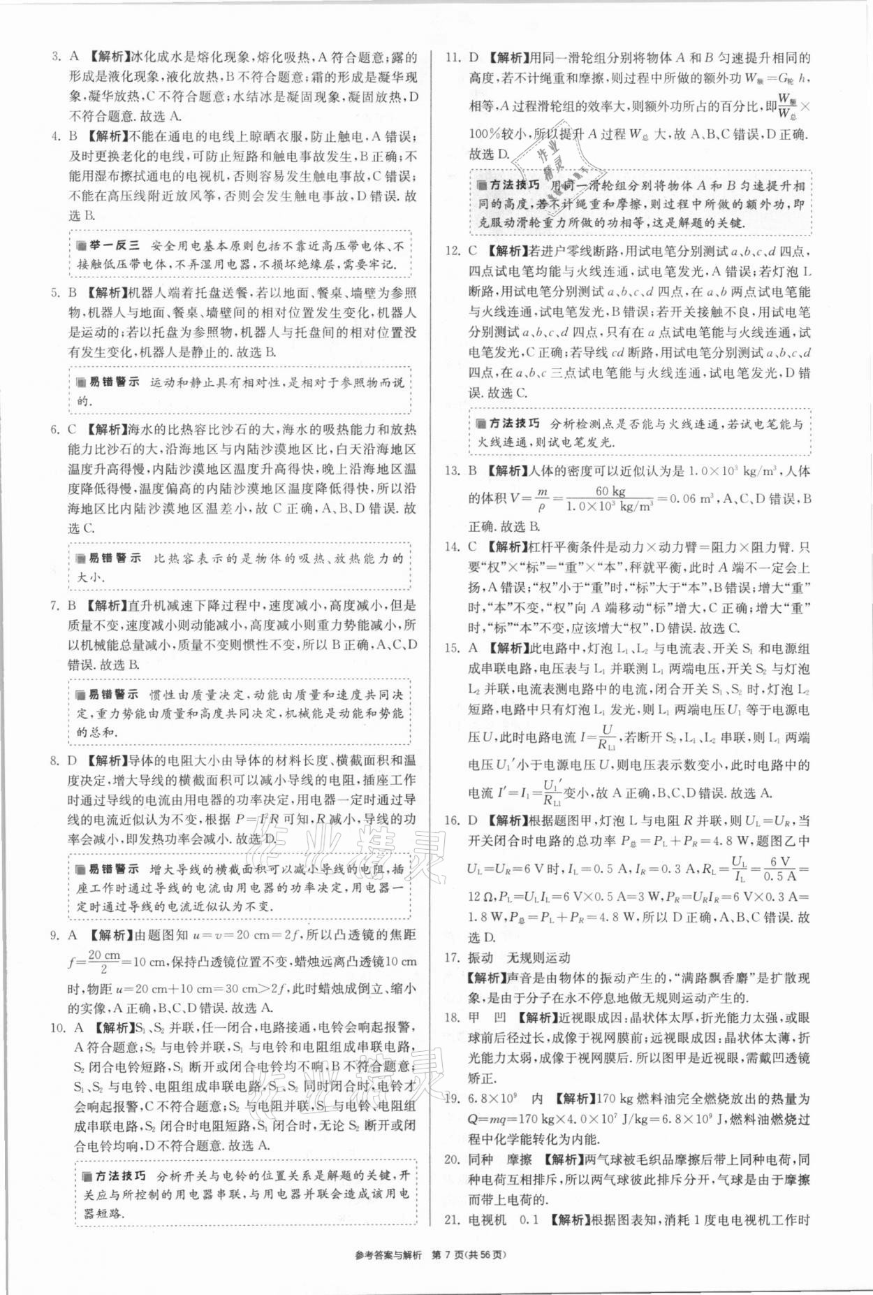 2021年春雨教育考必勝福建省中考試卷精選物理 參考答案第7頁