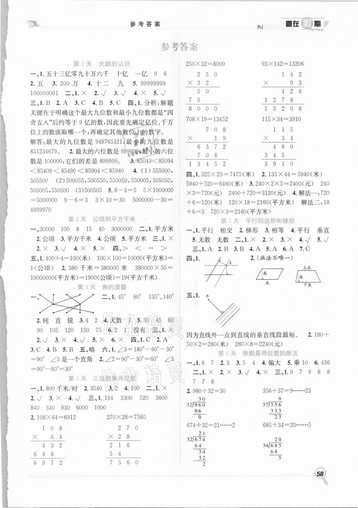 2021年赢在假期期末加寒假四年级数学人教版合肥工业大学出版社 第1页