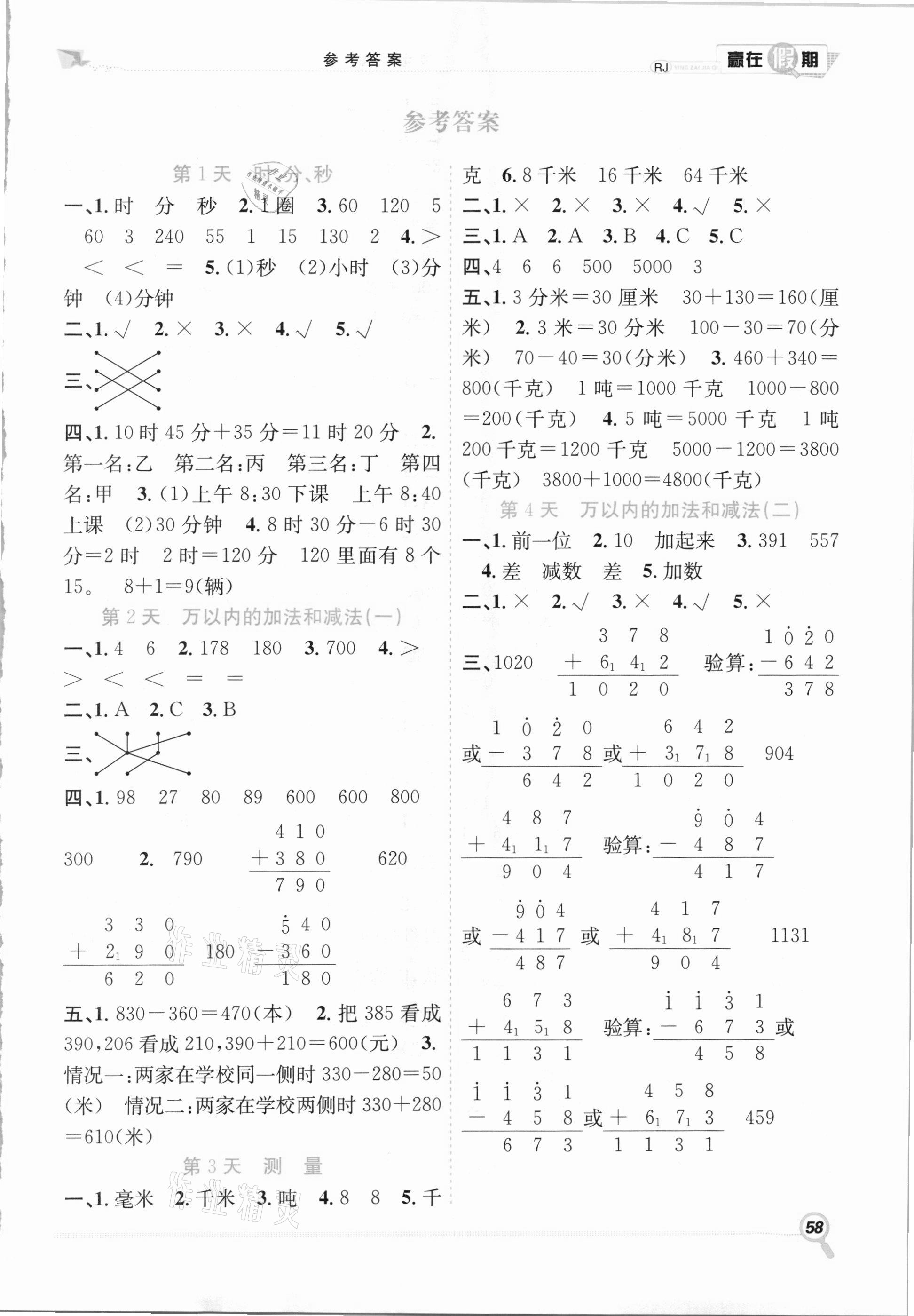 2021年贏在假期期末加寒假三年級數(shù)學(xué)人教版合肥工業(yè)大學(xué)出版社 第1頁