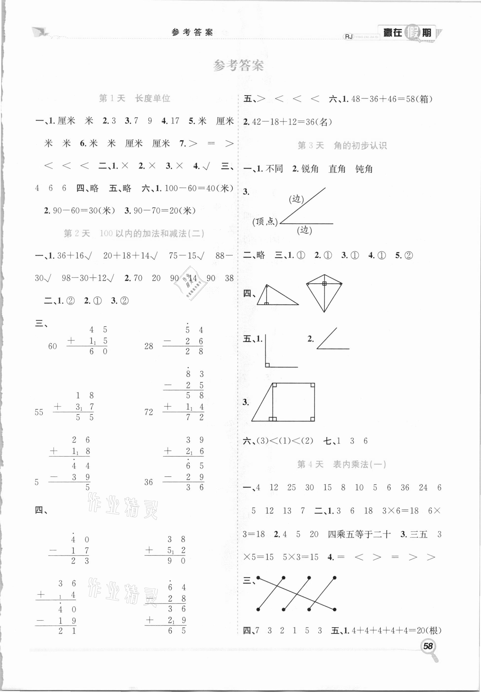 2021年赢在假期期末加寒假二年级数学人教版合肥工业大学出版社 第1页