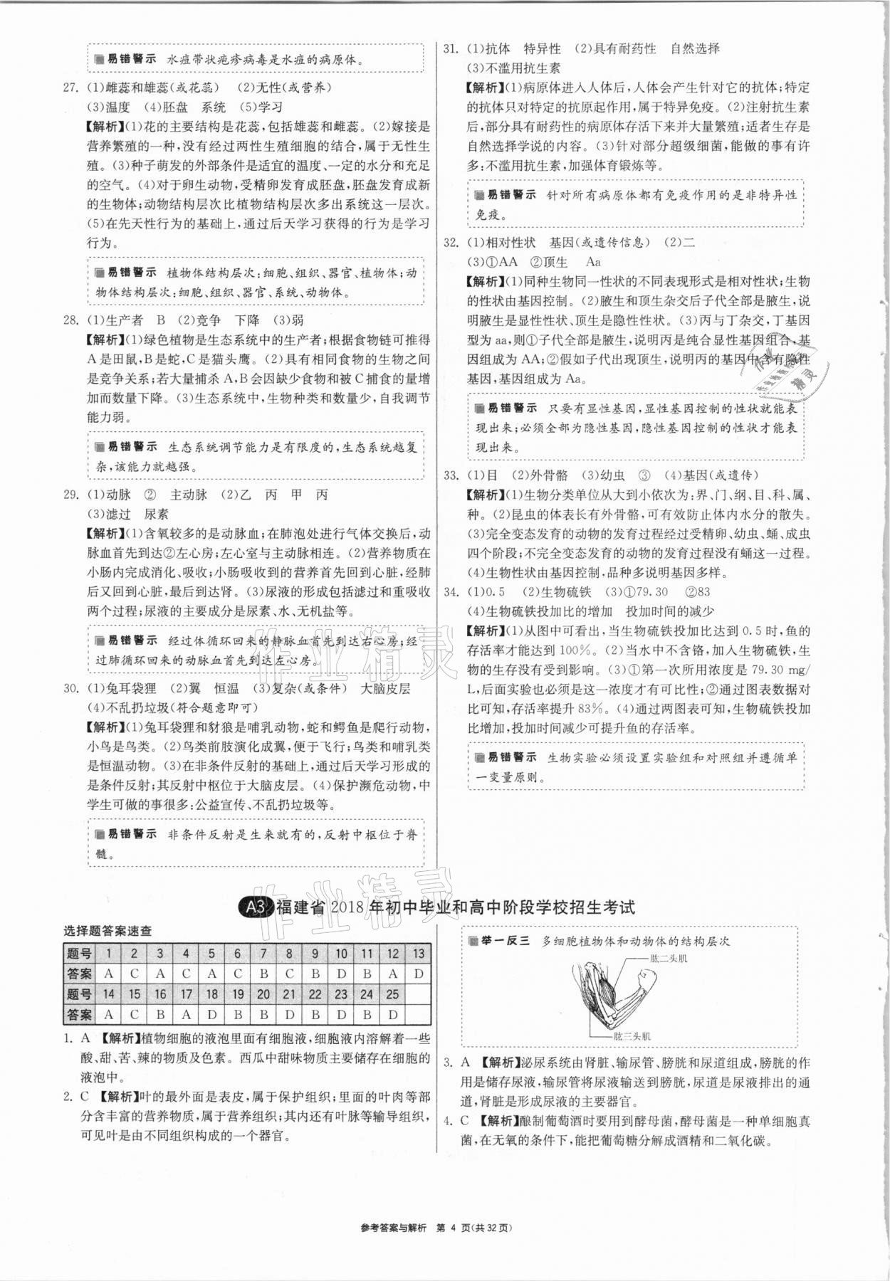 2021年春雨教育考必勝福建省中考試卷精選生物 參考答案第4頁