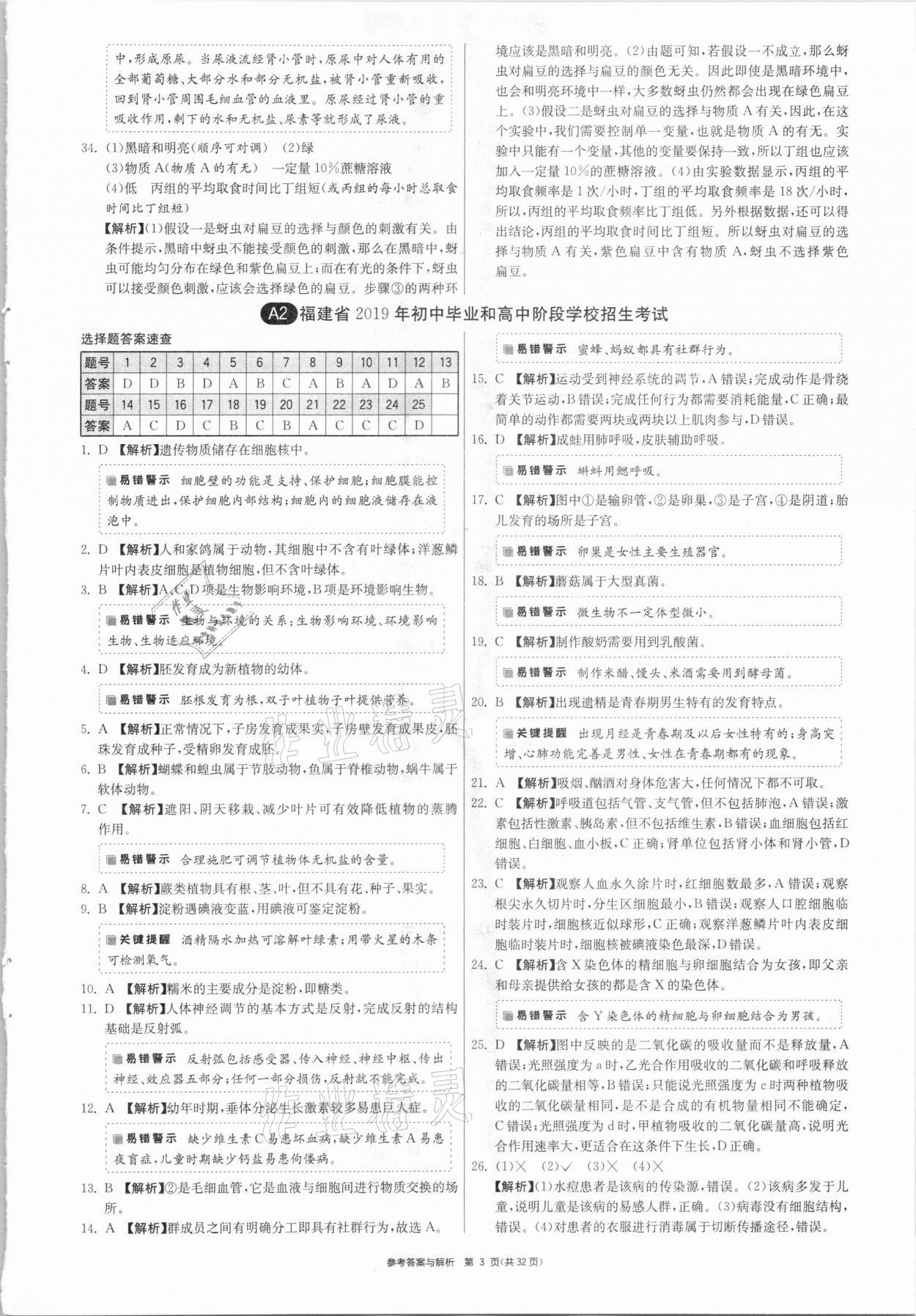 2021年春雨教育考必勝福建省中考試卷精選生物 參考答案第3頁