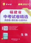 2021年春雨教育考必勝福建省中考試卷精選生物