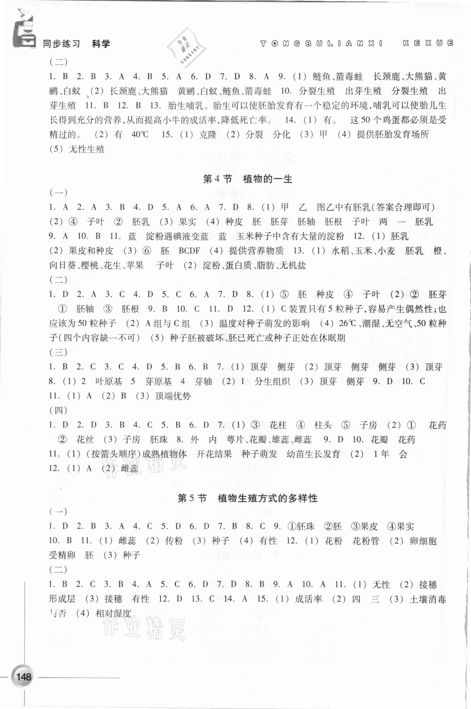 2021年同步练习七年级科学下册浙教版浙江教育出版社 参考答案第2页