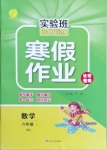 2021年實驗班提優訓練寒假作業六年級數學上冊北京專版