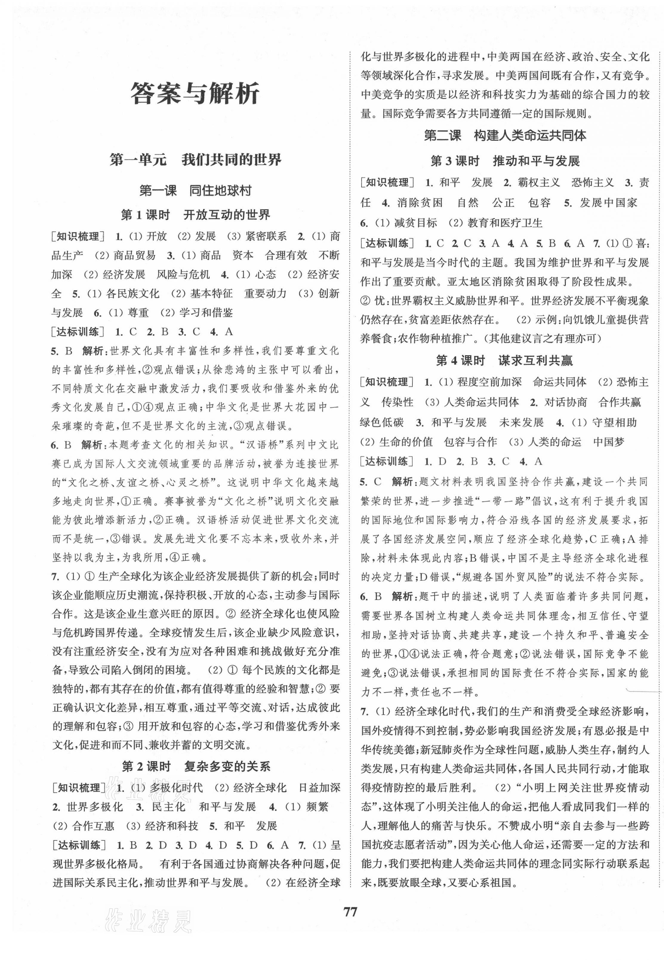 2021年通城學(xué)典課時(shí)作業(yè)本九年級(jí)道德與法治下冊(cè)人教版 第1頁