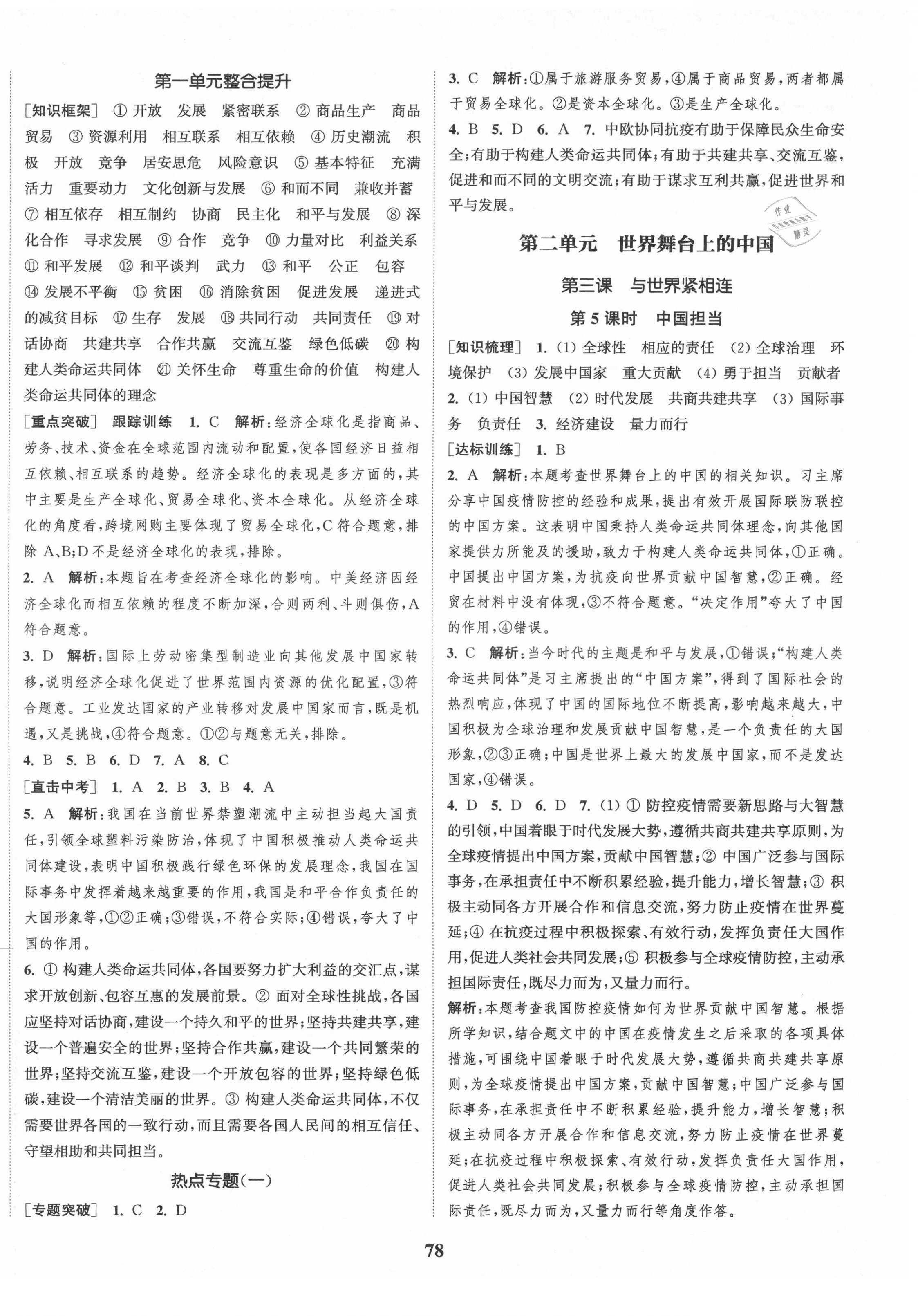 2021年通城學(xué)典課時作業(yè)本九年級道德與法治下冊人教版 第2頁