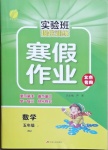 2021年實(shí)驗(yàn)班提優(yōu)訓(xùn)練寒假作業(yè)五年級(jí)數(shù)學(xué)上冊(cè)北京專(zhuān)版