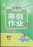 2021年實驗班提優(yōu)訓練寒假作業(yè)五年級數(shù)學上冊北京專版