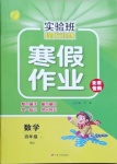 2021年實驗班提優訓練寒假作業四年級數學上冊北京專版