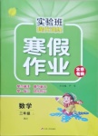 2021年實驗班提優訓練寒假作業三年級數學上冊北京專版