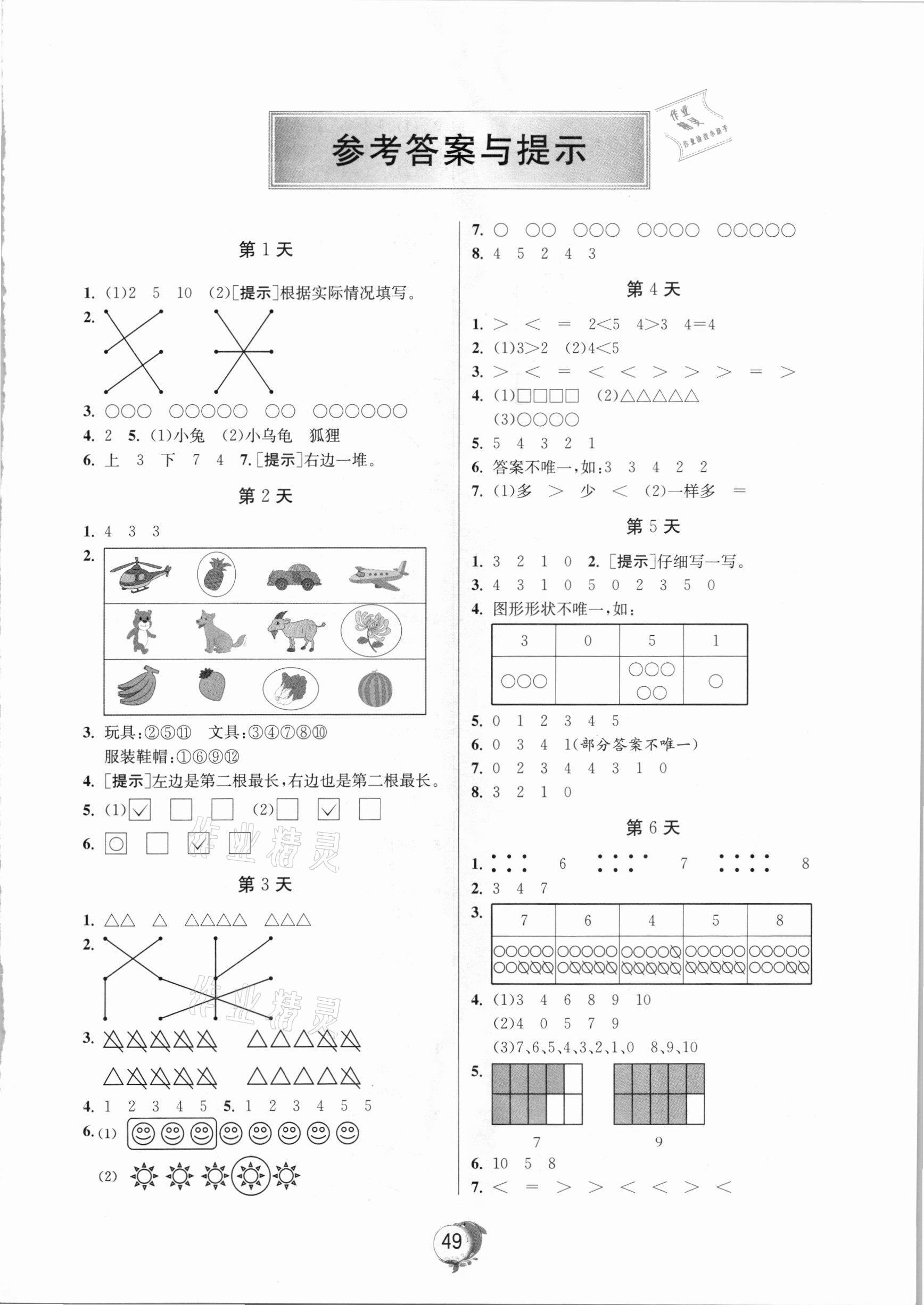 2021年實(shí)驗(yàn)班提優(yōu)訓(xùn)練寒假作業(yè)一年級(jí)數(shù)學(xué)上冊(cè)北京專版 第1頁