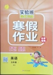 2021年實驗班提優訓練寒假作業五年級英語上冊北京專版