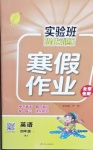 2021年實(shí)驗(yàn)班提優(yōu)訓(xùn)練寒假作業(yè)四年級(jí)英語(yǔ)上冊(cè)北京專版