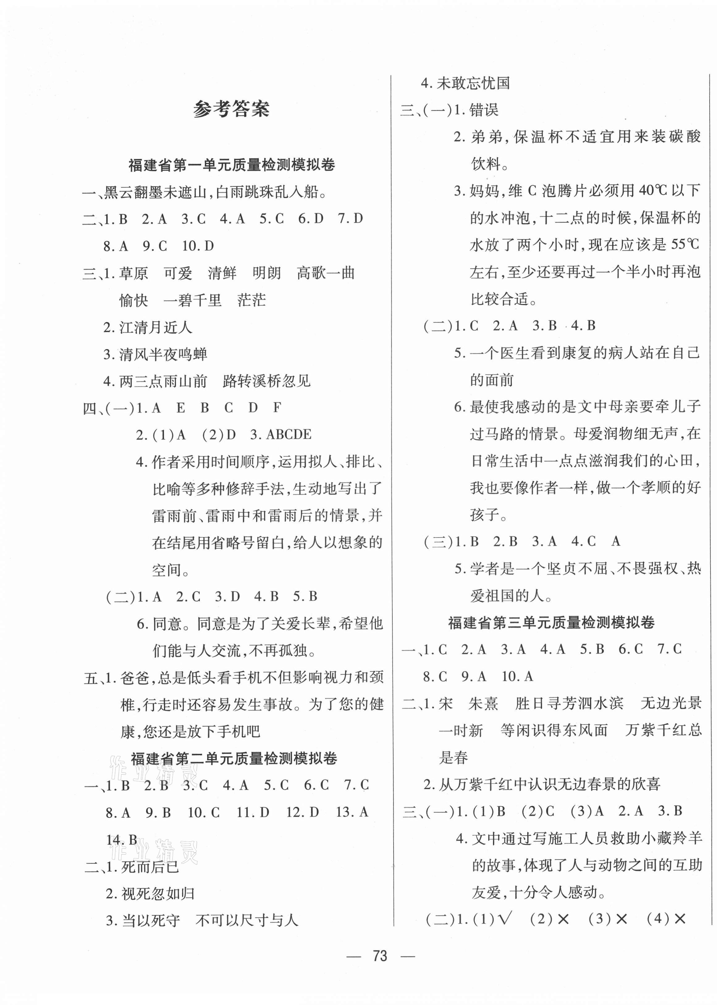 2020年學(xué)而優(yōu)文化金考100分六年級語文上冊人教版福建專版 參考答案第1頁